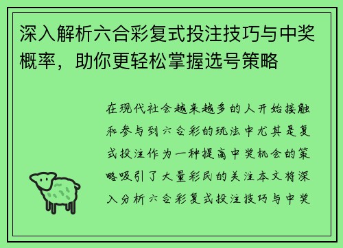 深入解析六合彩复式投注技巧与中奖概率，助你更轻松掌握选号策略