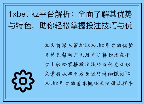 1xbet kz平台解析：全面了解其优势与特色，助你轻松掌握投注技巧与优惠活动