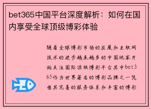 bet365中国平台深度解析：如何在国内享受全球顶级博彩体验