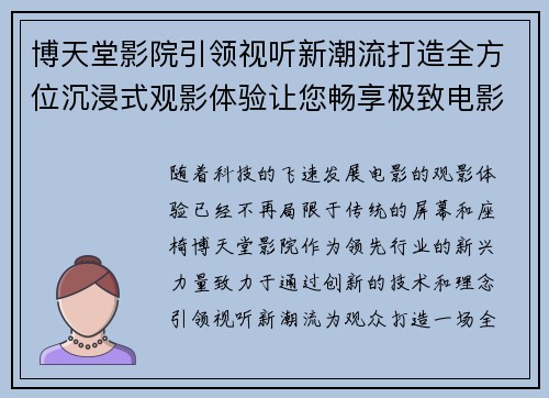 博天堂影院引领视听新潮流打造全方位沉浸式观影体验让您畅享极致电影盛宴