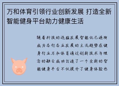 万和体育引领行业创新发展 打造全新智能健身平台助力健康生活