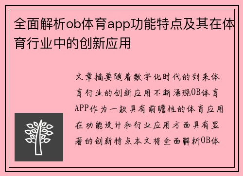 全面解析ob体育app功能特点及其在体育行业中的创新应用