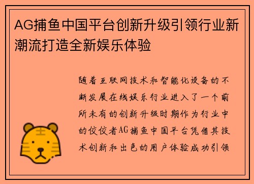 AG捕鱼中国平台创新升级引领行业新潮流打造全新娱乐体验