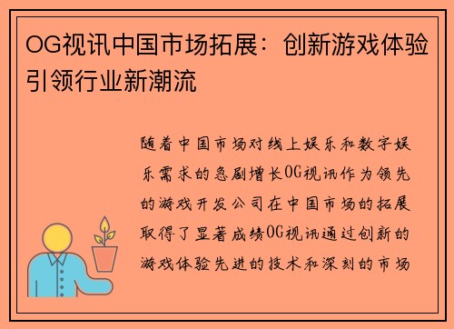 OG视讯中国市场拓展：创新游戏体验引领行业新潮流