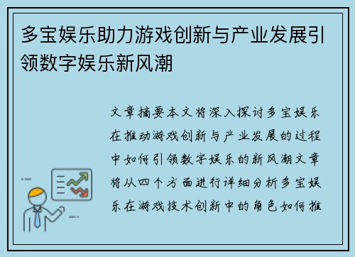 多宝娱乐助力游戏创新与产业发展引领数字娱乐新风潮