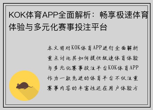 KOK体育APP全面解析：畅享极速体育体验与多元化赛事投注平台