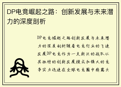 DP电竞崛起之路：创新发展与未来潜力的深度剖析