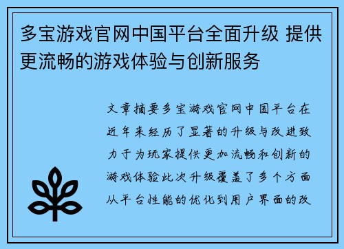 多宝游戏官网中国平台全面升级 提供更流畅的游戏体验与创新服务