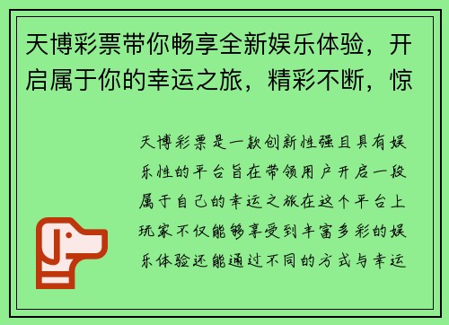 天博彩票带你畅享全新娱乐体验，开启属于你的幸运之旅，精彩不断，惊喜连连
