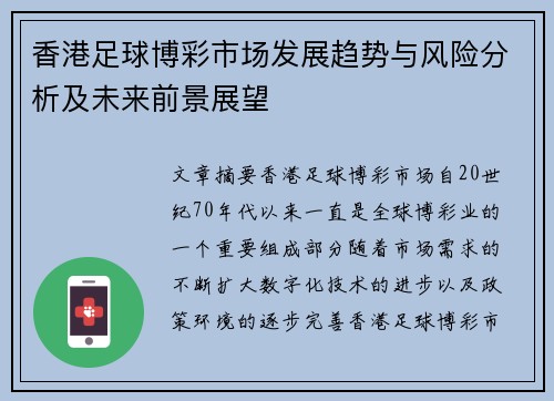 香港足球博彩市场发展趋势与风险分析及未来前景展望