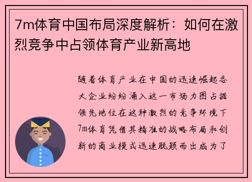 7m体育中国布局深度解析：如何在激烈竞争中占领体育产业新高地