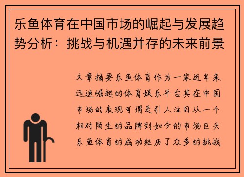 乐鱼体育在中国市场的崛起与发展趋势分析：挑战与机遇并存的未来前景