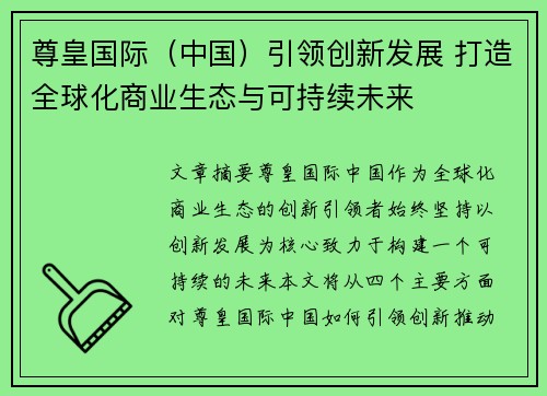 尊皇国际（中国）引领创新发展 打造全球化商业生态与可持续未来