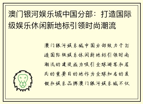 澳门银河娱乐城中国分部：打造国际级娱乐休闲新地标引领时尚潮流