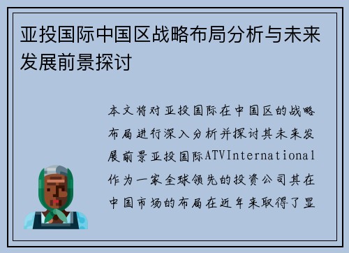 亚投国际中国区战略布局分析与未来发展前景探讨