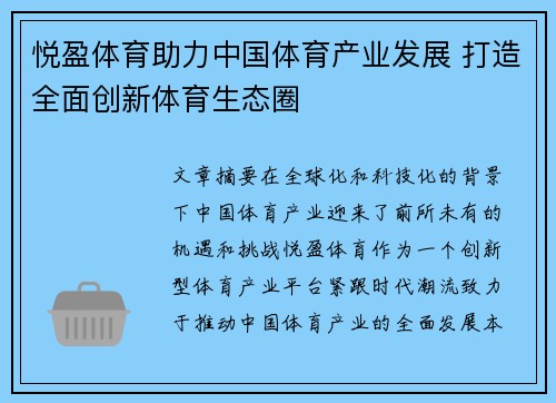 悦盈体育助力中国体育产业发展 打造全面创新体育生态圈