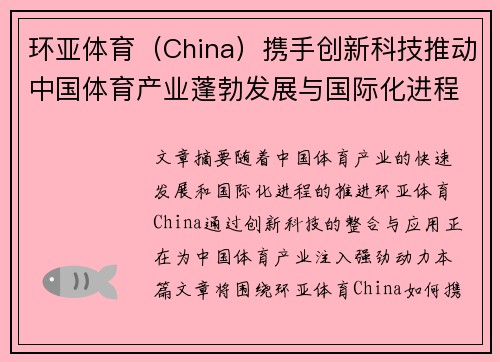环亚体育（China）携手创新科技推动中国体育产业蓬勃发展与国际化进程