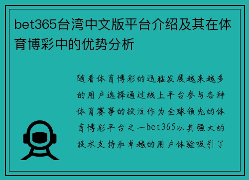 bet365台湾中文版平台介绍及其在体育博彩中的优势分析
