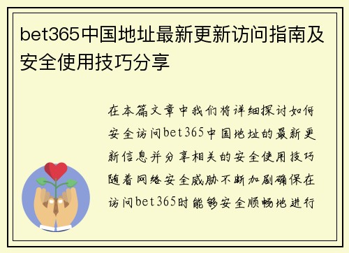 bet365中国地址最新更新访问指南及安全使用技巧分享