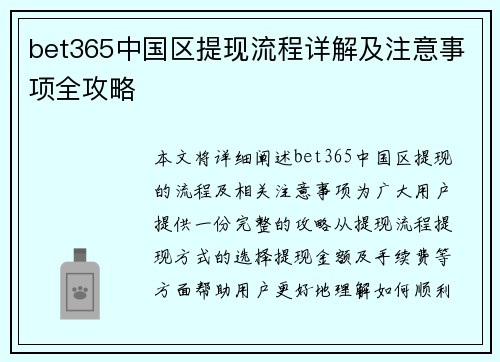 bet365中国区提现流程详解及注意事项全攻略