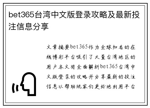 bet365台湾中文版登录攻略及最新投注信息分享