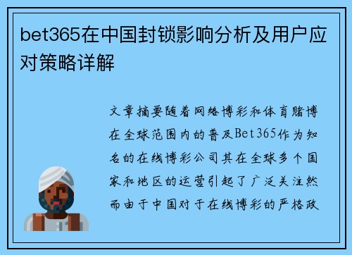 bet365在中国封锁影响分析及用户应对策略详解