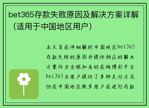 bet365存款失败原因及解决方案详解（适用于中国地区用户）