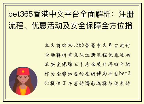 bet365香港中文平台全面解析：注册流程、优惠活动及安全保障全方位指南