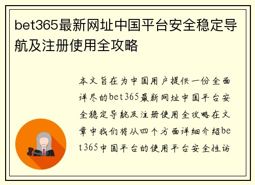 bet365最新网址中国平台安全稳定导航及注册使用全攻略