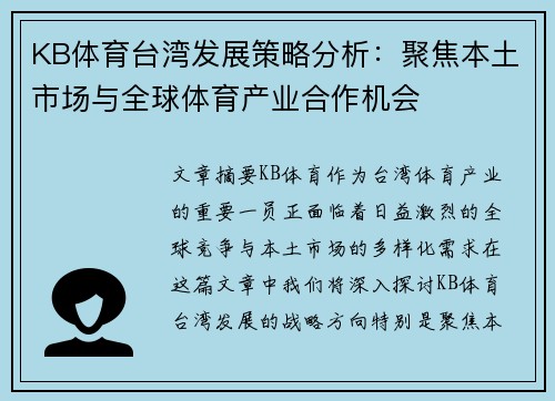 KB体育台湾发展策略分析：聚焦本土市场与全球体育产业合作机会