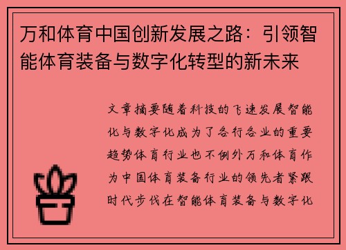 万和体育中国创新发展之路：引领智能体育装备与数字化转型的新未来