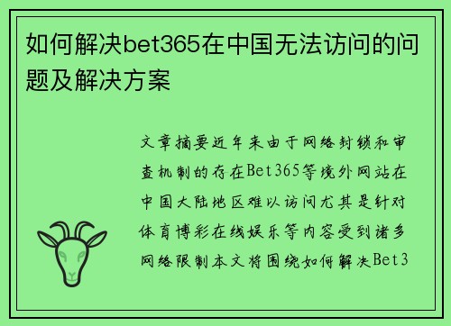 如何解决bet365在中国无法访问的问题及解决方案
