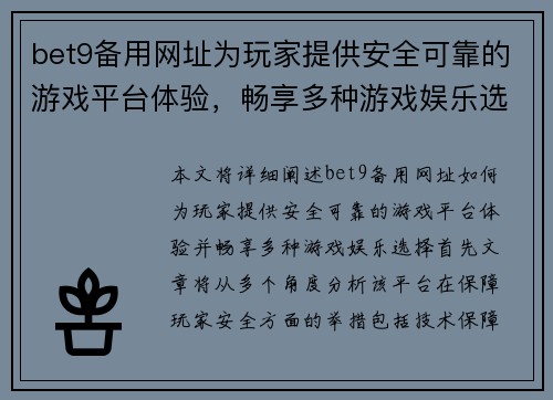 bet9备用网址为玩家提供安全可靠的游戏平台体验，畅享多种游戏娱乐选择