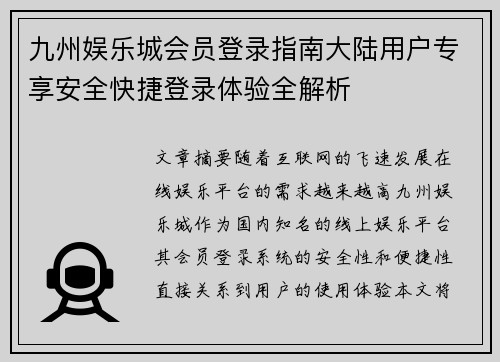 九州娱乐城会员登录指南大陆用户专享安全快捷登录体验全解析