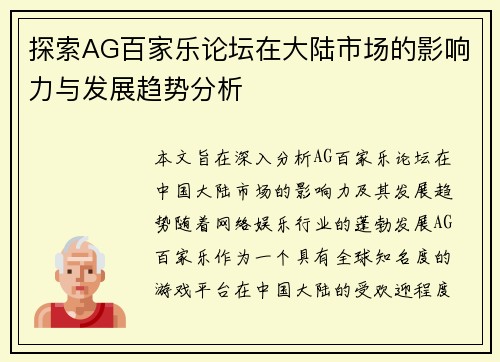 探索AG百家乐论坛在大陆市场的影响力与发展趋势分析