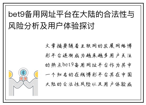 bet9备用网址平台在大陆的合法性与风险分析及用户体验探讨