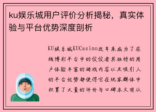 ku娱乐城用户评价分析揭秘，真实体验与平台优势深度剖析
