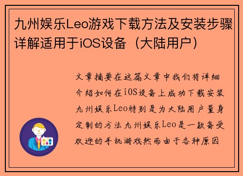 九州娱乐Leo游戏下载方法及安装步骤详解适用于iOS设备（大陆用户）