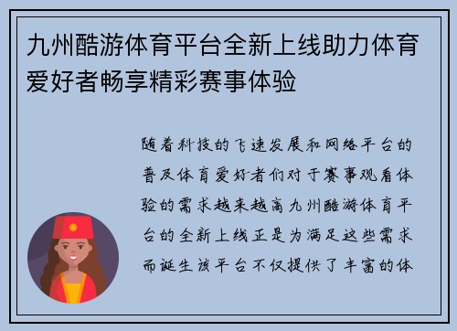 九州酷游体育平台全新上线助力体育爱好者畅享精彩赛事体验