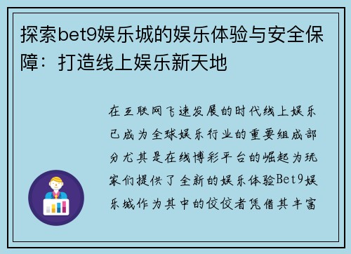 探索bet9娱乐城的娱乐体验与安全保障：打造线上娱乐新天地