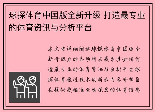 球探体育中国版全新升级 打造最专业的体育资讯与分析平台