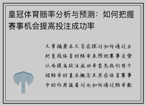 皇冠体育赔率分析与预测：如何把握赛事机会提高投注成功率