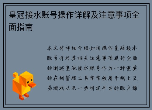 皇冠接水账号操作详解及注意事项全面指南