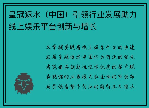 皇冠返水（中国）引领行业发展助力线上娱乐平台创新与增长