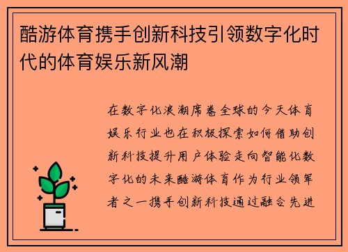 酷游体育携手创新科技引领数字化时代的体育娱乐新风潮