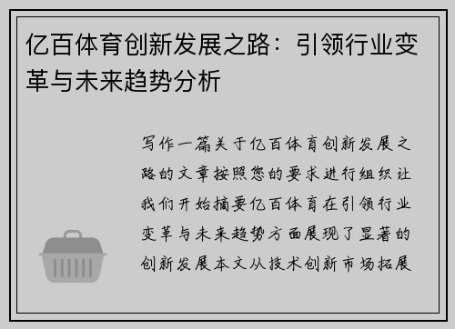 亿百体育创新发展之路：引领行业变革与未来趋势分析