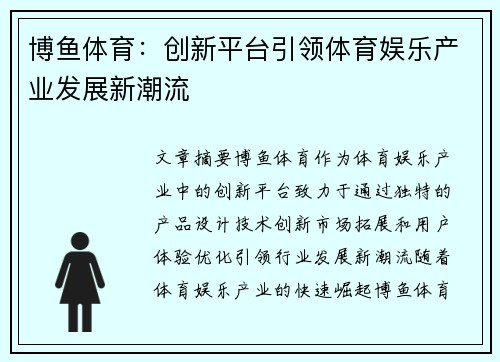 博鱼体育：创新平台引领体育娱乐产业发展新潮流