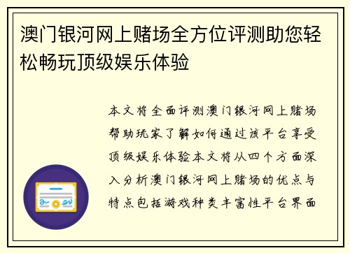 澳门银河网上赌场全方位评测助您轻松畅玩顶级娱乐体验