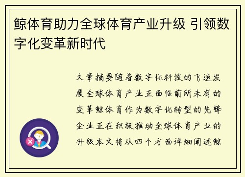 鲸体育助力全球体育产业升级 引领数字化变革新时代