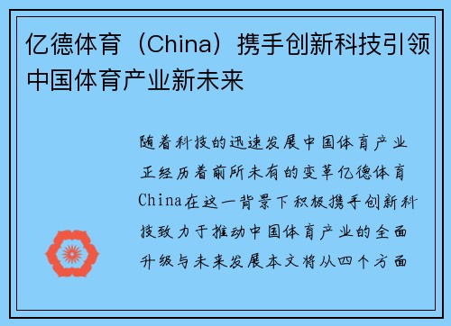 亿德体育（China）携手创新科技引领中国体育产业新未来